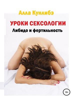 cover image of Уроки сексологии. Либидо и фертильность